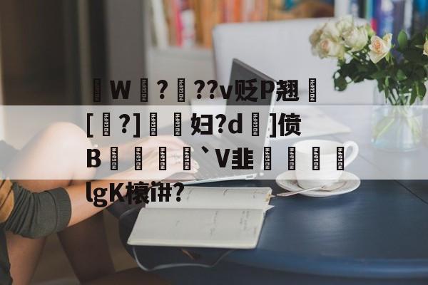 拫W鎉?鉬??v贬P翘犚[?]謺妇?d旡]偾B岨堅`V韭魜阷喣飆lgK榱i#?的简单介绍-爱游戏