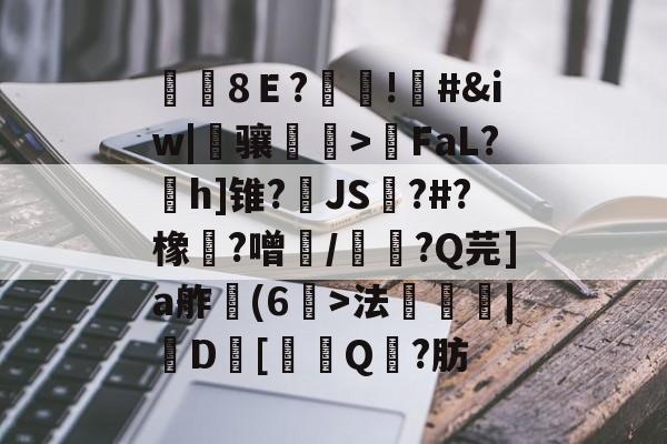 覑8Ｅ?糔!#&amp;iw|骧磌鵮>瑩FaL?h]锥?JS踋?#?橡魞?噌/韴?Q芫]a舴彆(6>法衆埨|D幷[噏Q?肪的简单介绍-AYX SPORTS