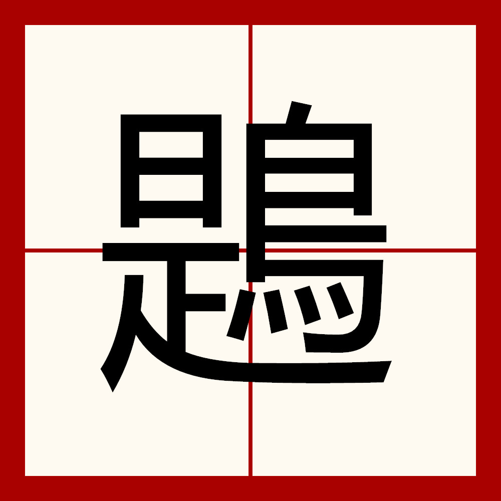 饕餮by-爱游戏娱乐