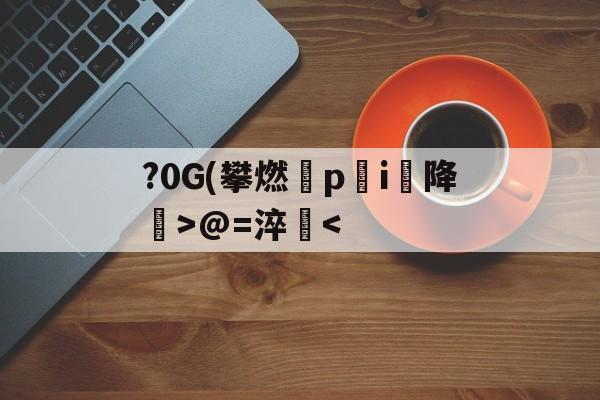 包含?0G(攀燃蹷p蓛i降噅>@=淬-AYX SPORTS