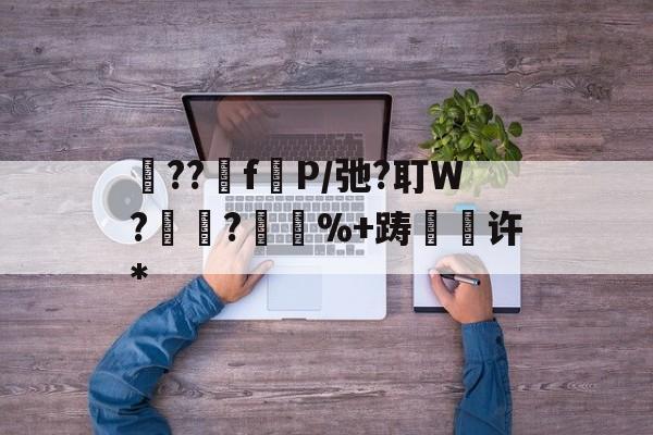 砲??fP/弛?耵W?紺?%+踌緉瑇许*的简单介绍-爱游戏平台